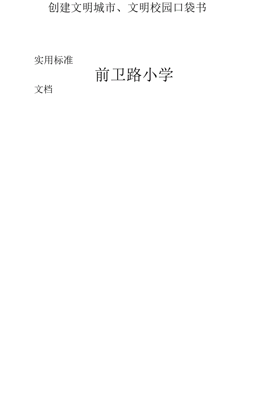 创建文明城市文明校园口袋书.doc_第2页