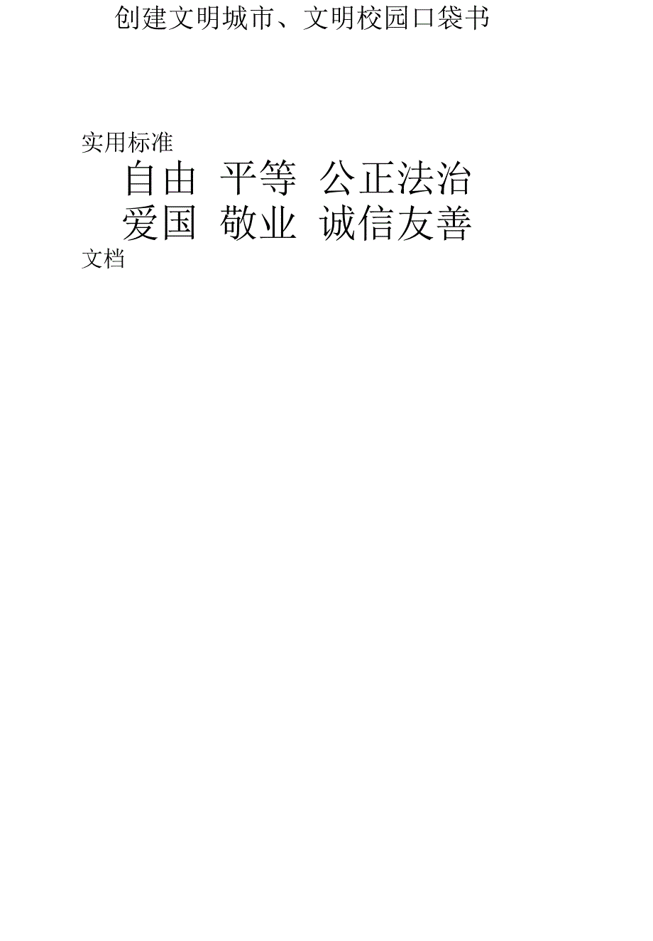 创建文明城市文明校园口袋书.doc_第4页