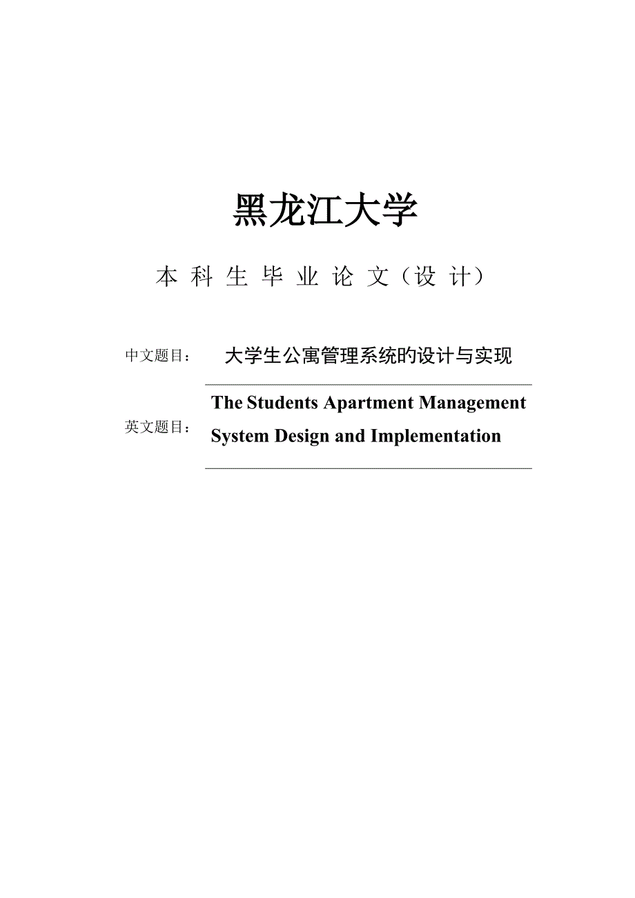 宿舍基础管理系统毕业论文_第1页