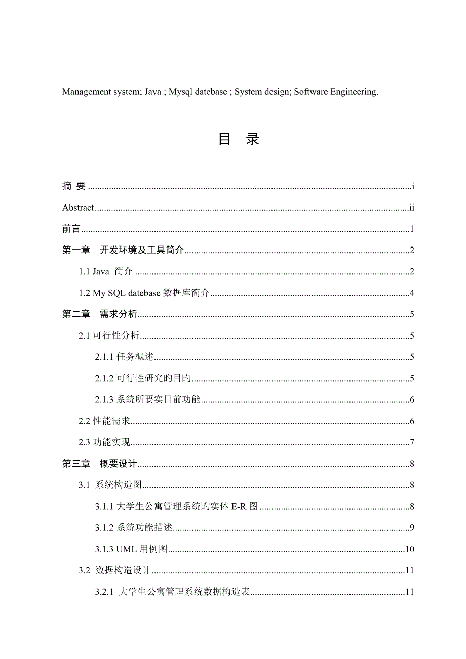 宿舍基础管理系统毕业论文_第4页