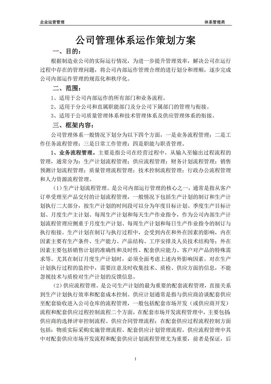 公司管理体系策划方案_第1页