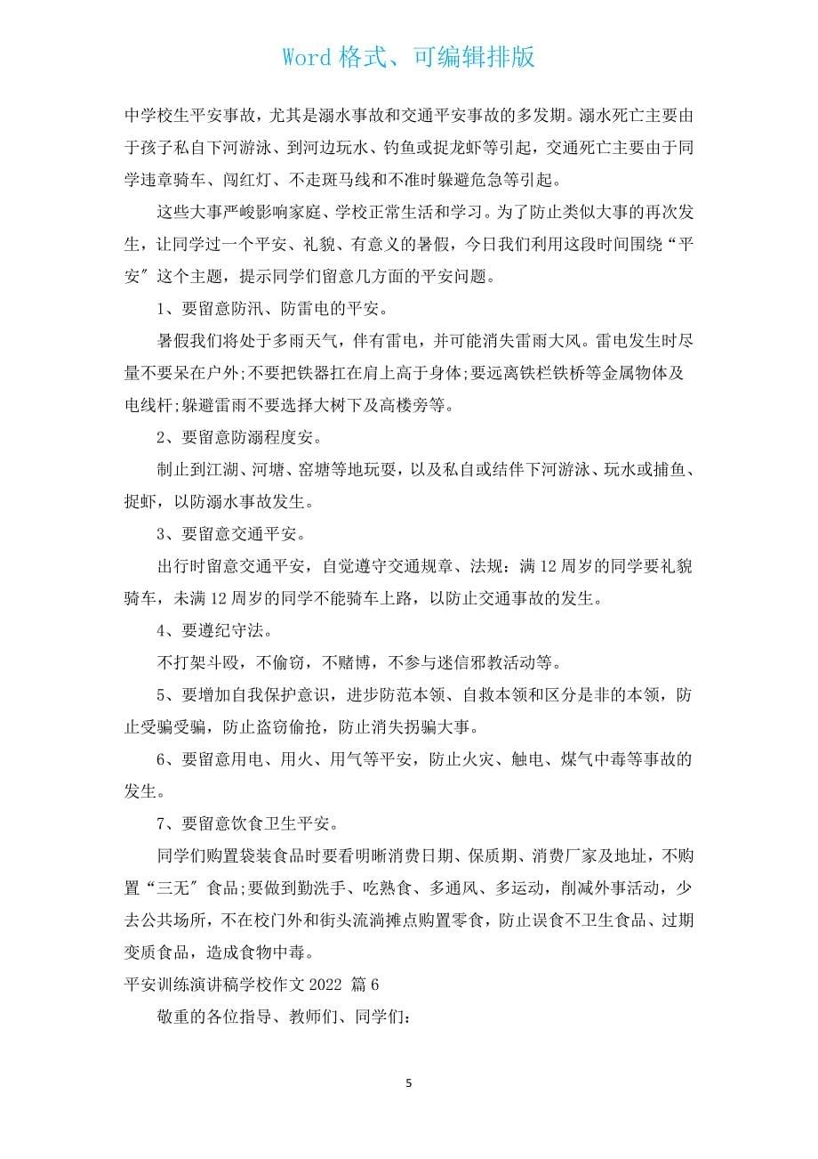 安全教育演讲稿初中作文2022（通用15篇）.docx_第5页