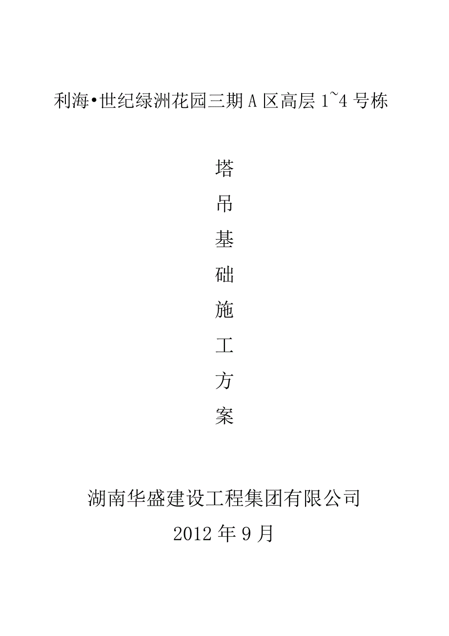 米兰三期1—4栋塔吊基础设计.doc_第1页