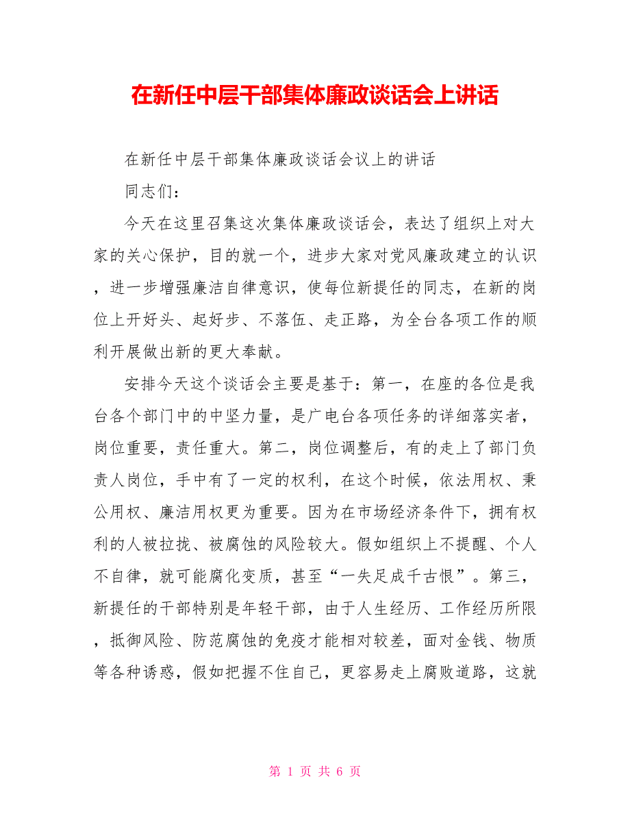 在新任中层干部集体廉政谈话会上讲话_第1页