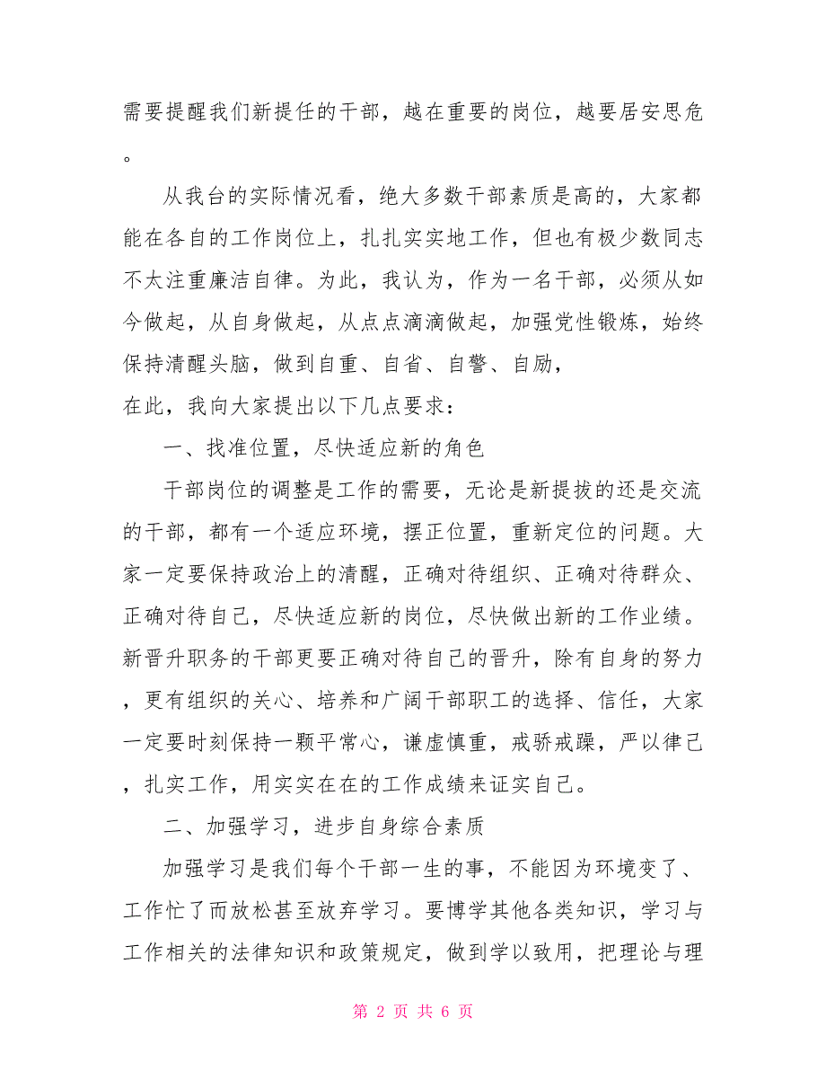 在新任中层干部集体廉政谈话会上讲话_第2页