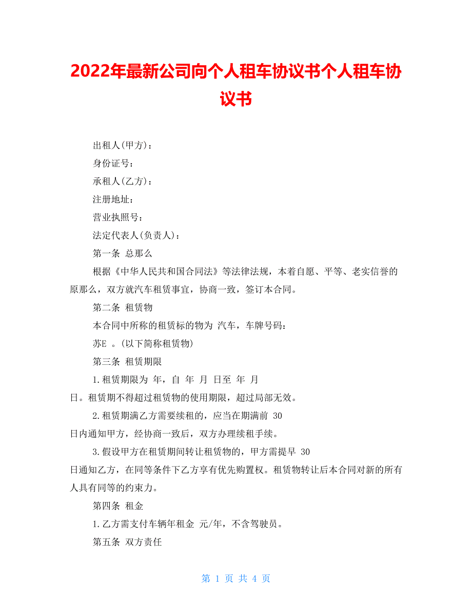 2022年最新公司向个人租车协议书个人租车协议书_第1页