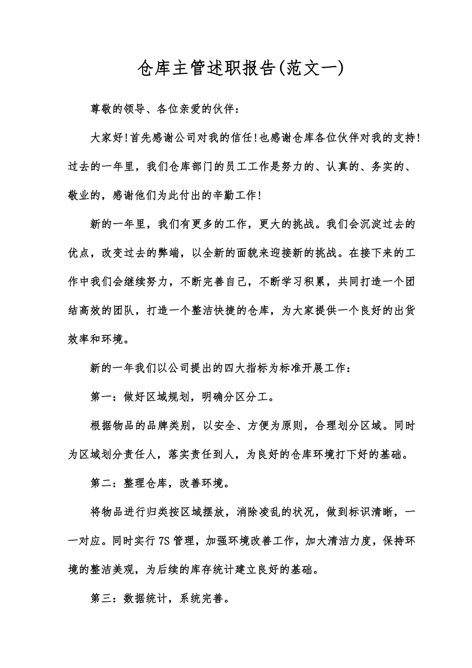 仓库主管述职报告_第1页