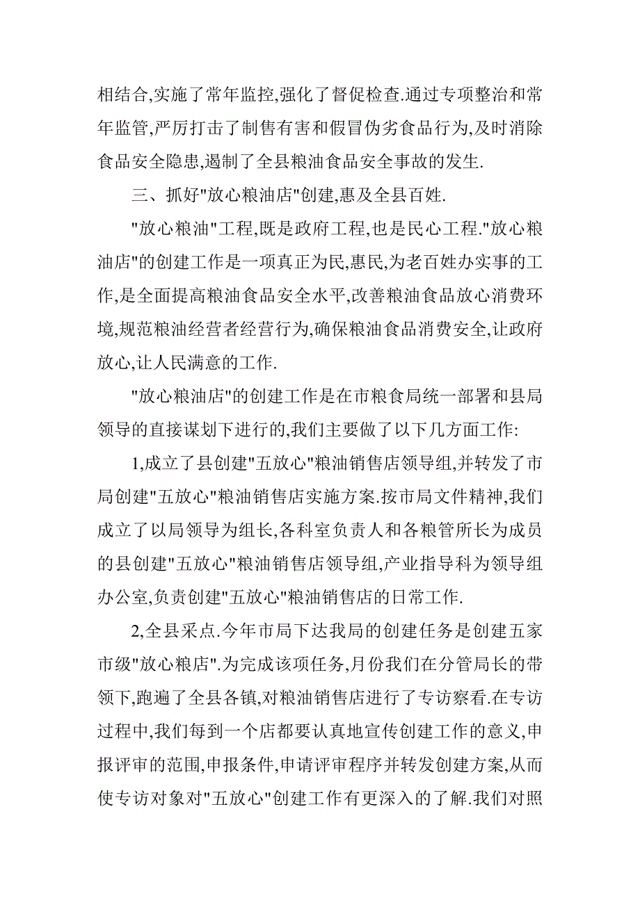 粮食监督粮食安全职责工作总结_第3页