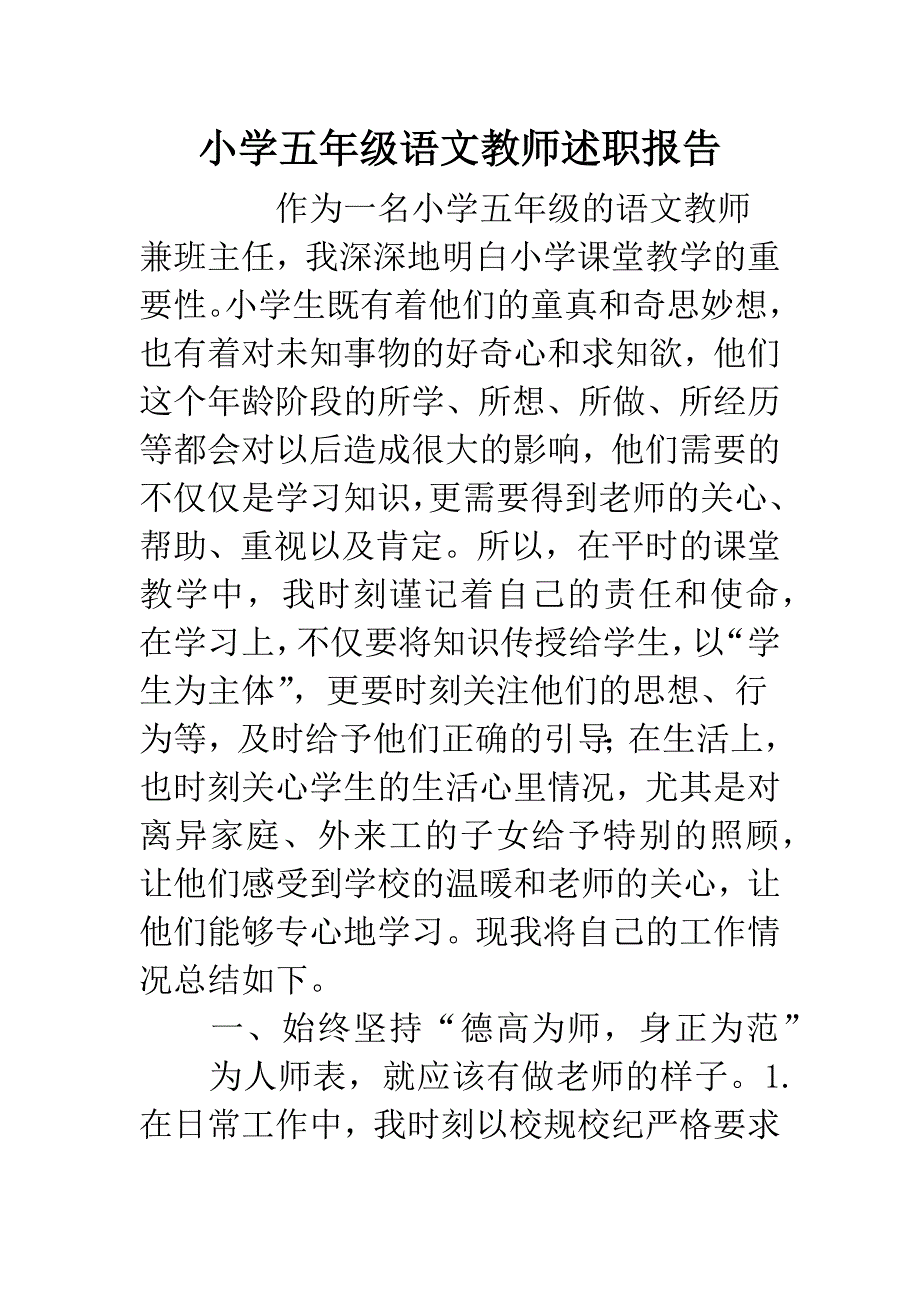 小学五年级语文教师述职报告.docx_第1页