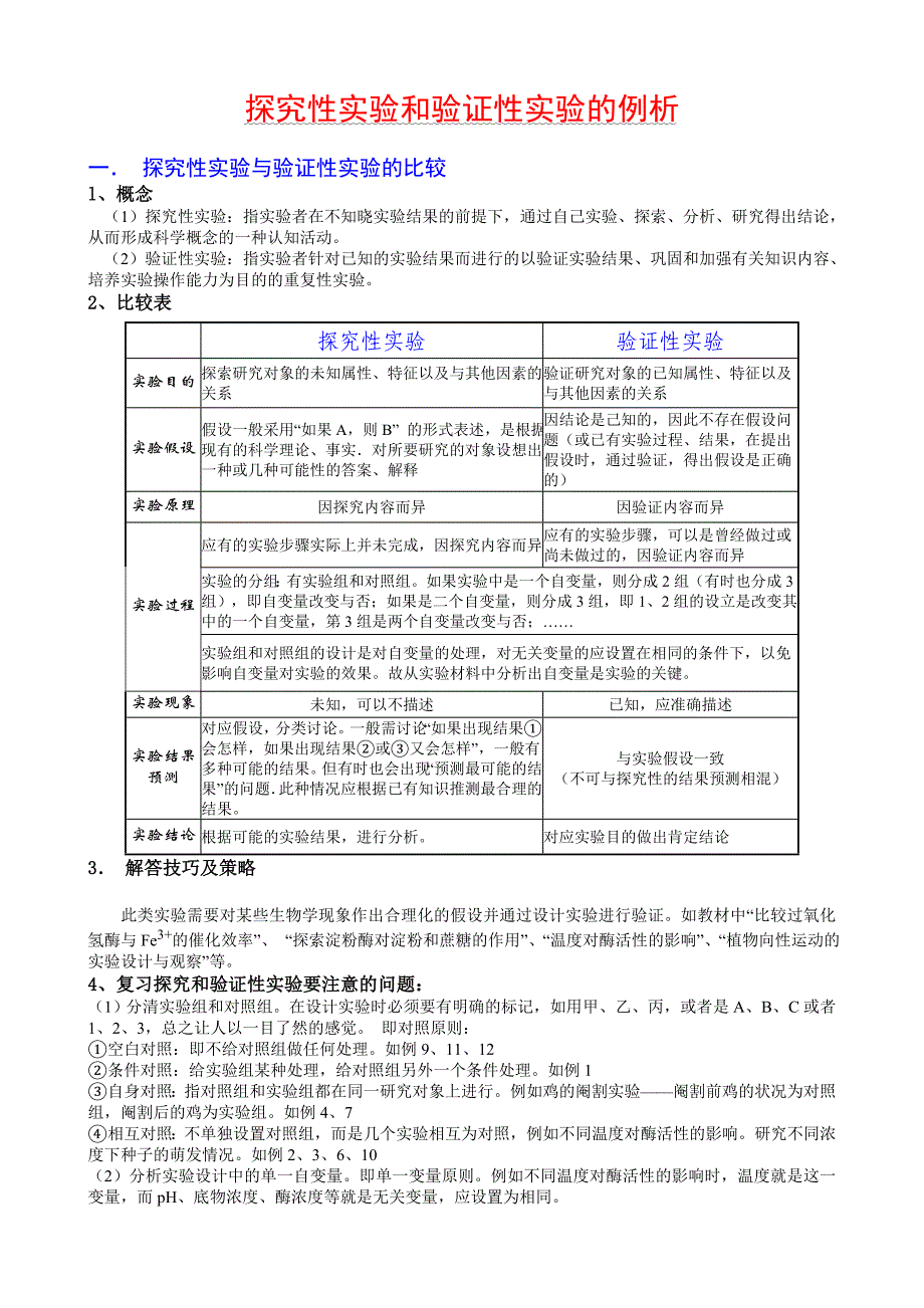 探究性实验和验证性实验的例析（精品）_第1页