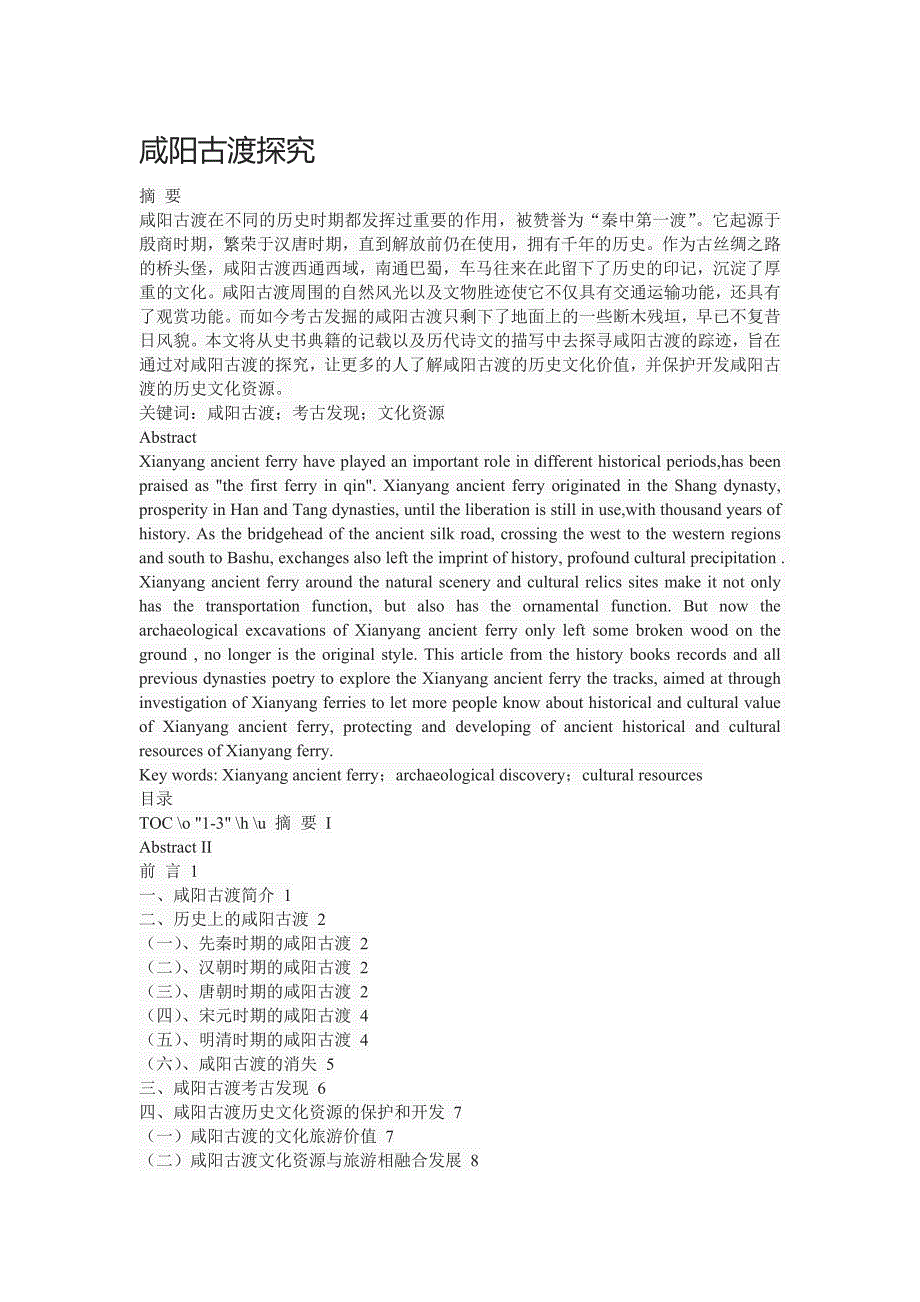 咸阳古渡探究_第1页