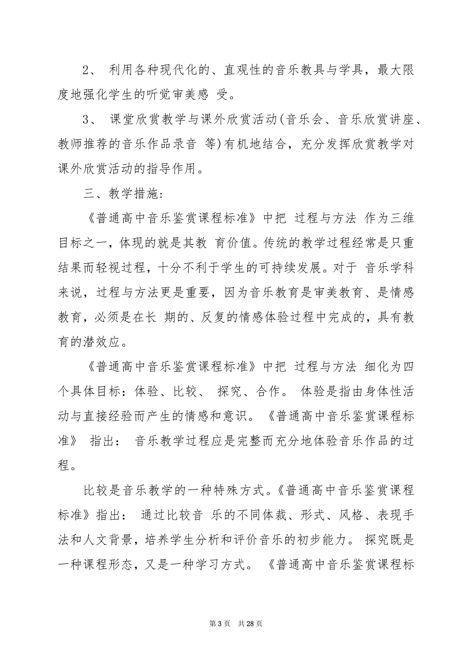 2024年高中音乐教学工作计划篇_第3页