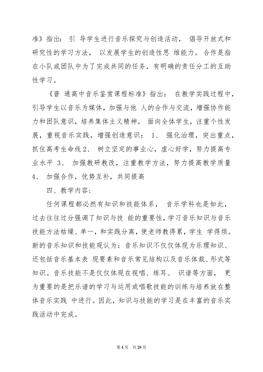 2024年高中音乐教学工作计划篇_第4页