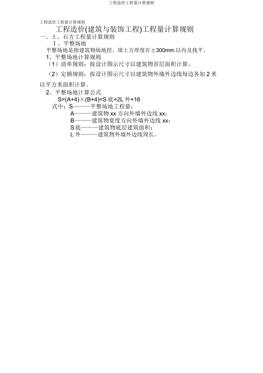 工程造价工程量计算规则.doc_第1页