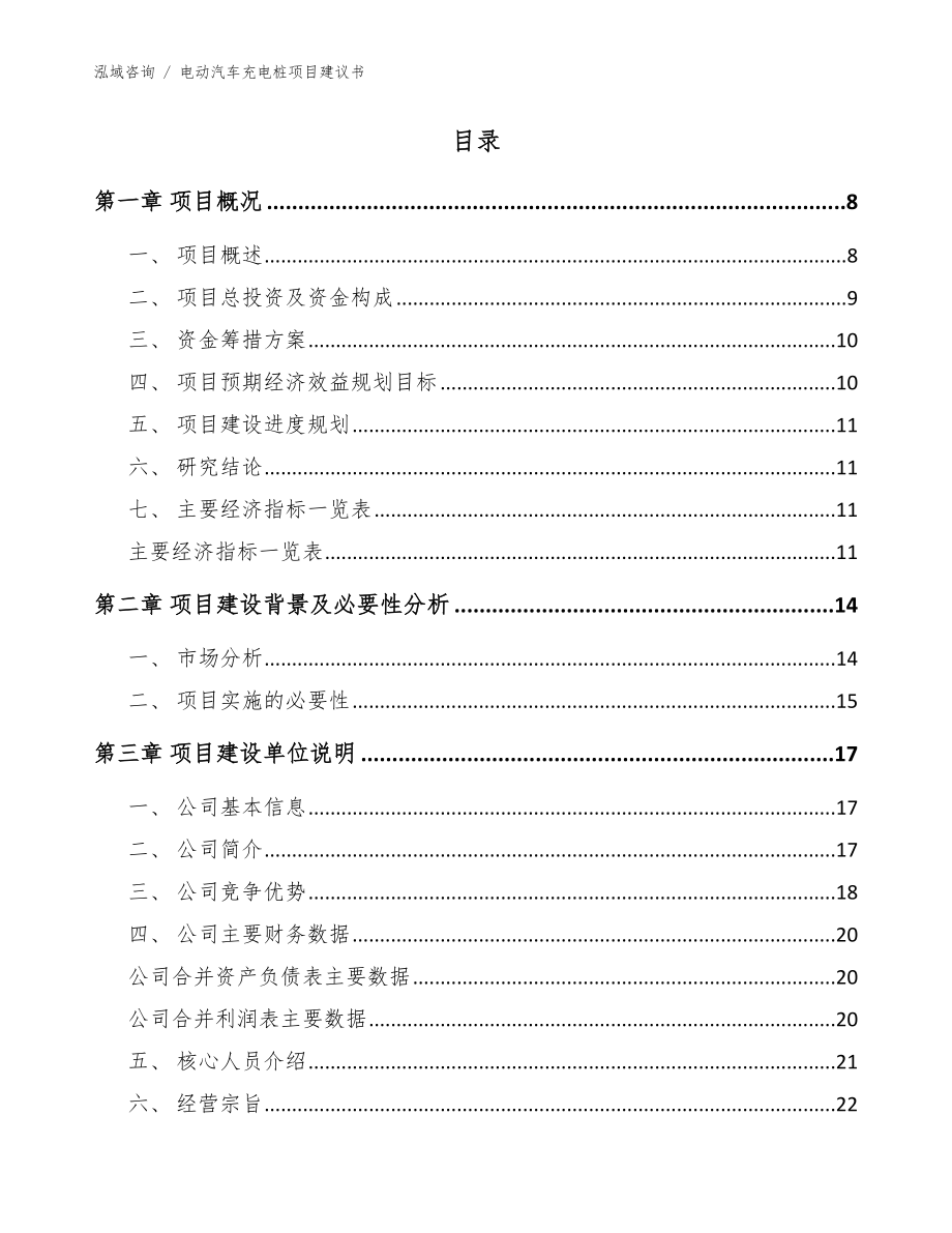 电动汽车充电桩项目建议书【范文模板】_第3页