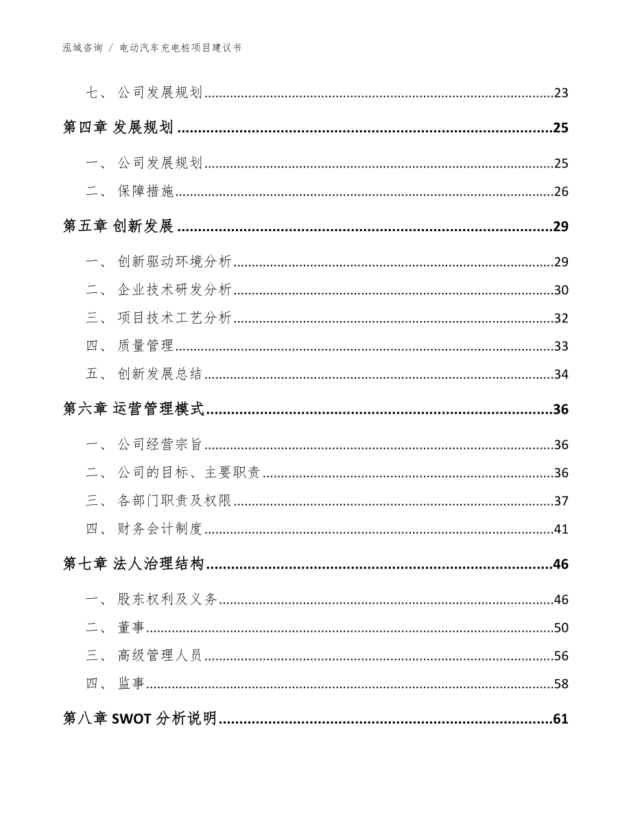 电动汽车充电桩项目建议书【范文模板】_第4页