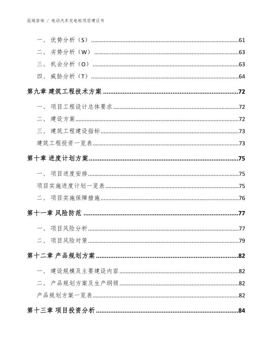 电动汽车充电桩项目建议书【范文模板】_第5页