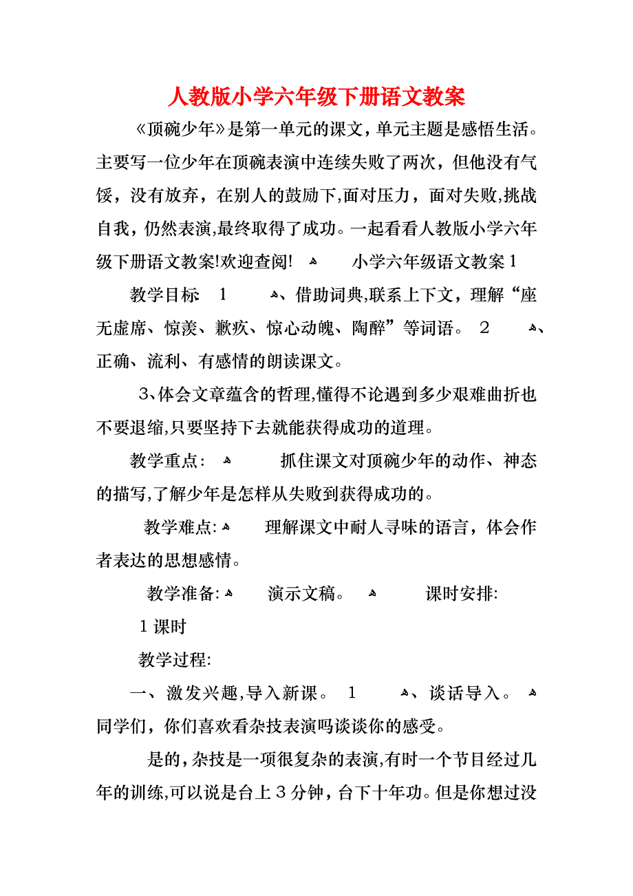 人教版小学六年级下册语文教案_第1页