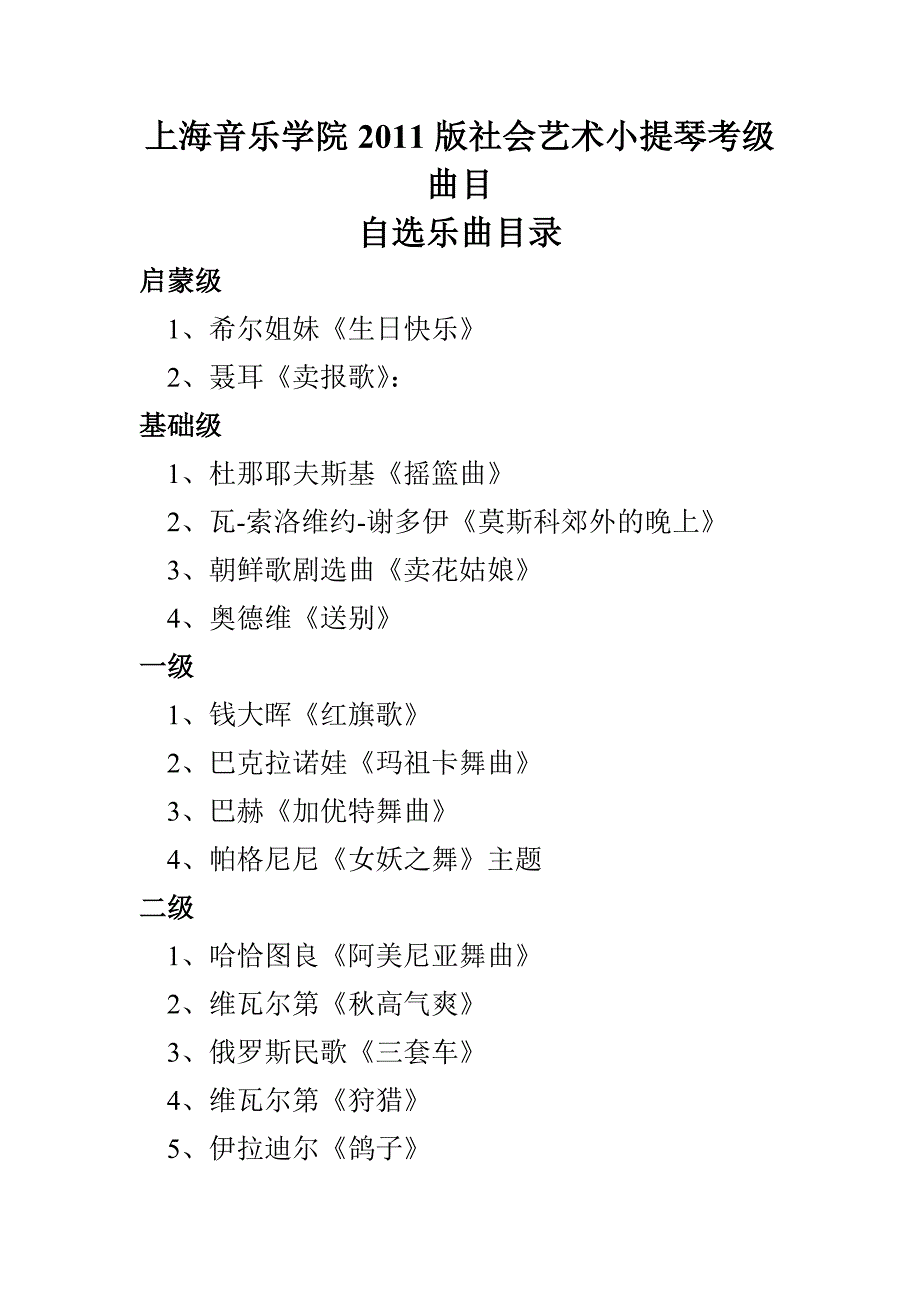 上海音乐学院2011版小提琴考级曲目自选乐曲目录.doc_第1页
