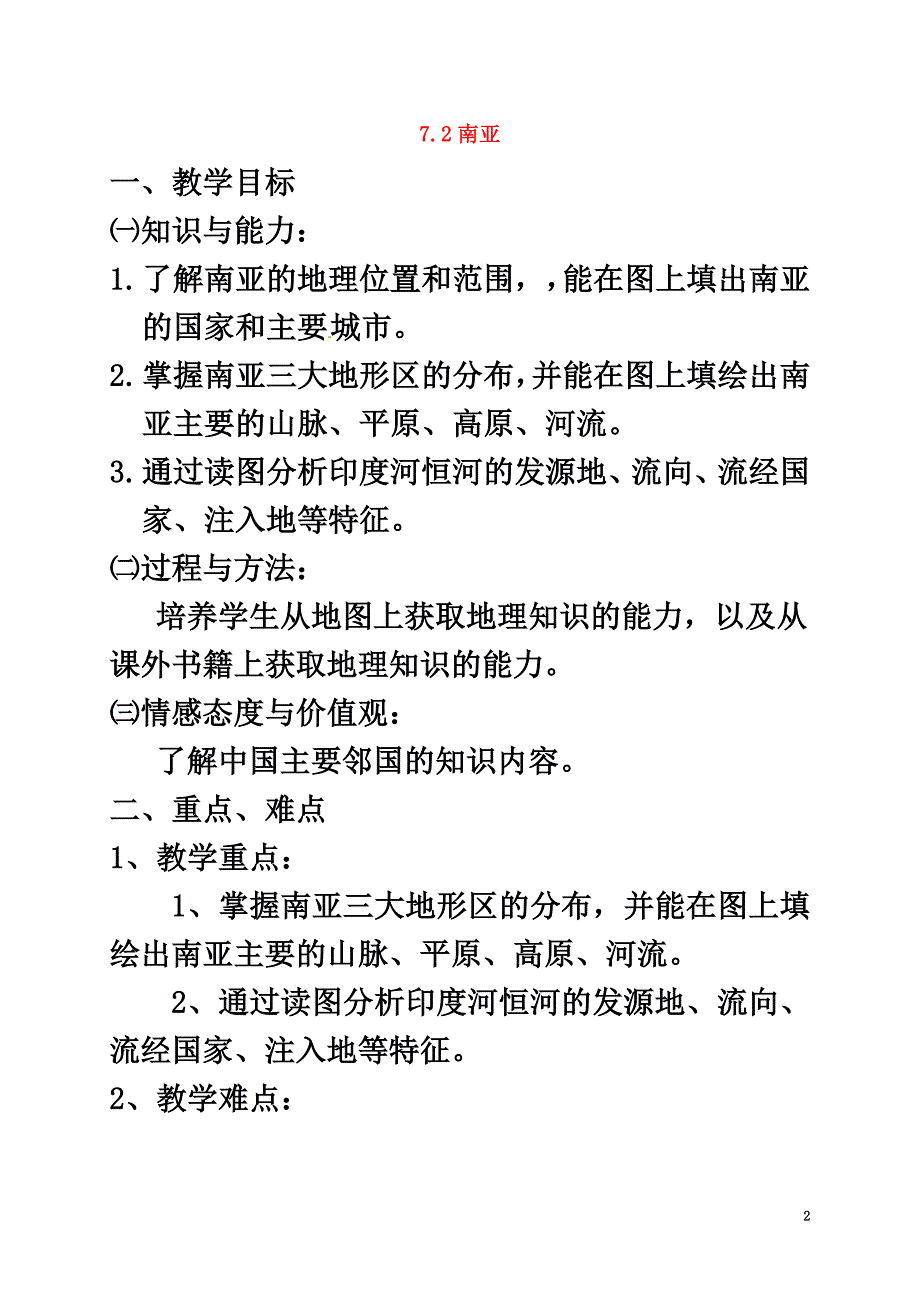 贵州省顶效开发区七年级地理下册7.2南亚教案（新版）湘教版_第2页