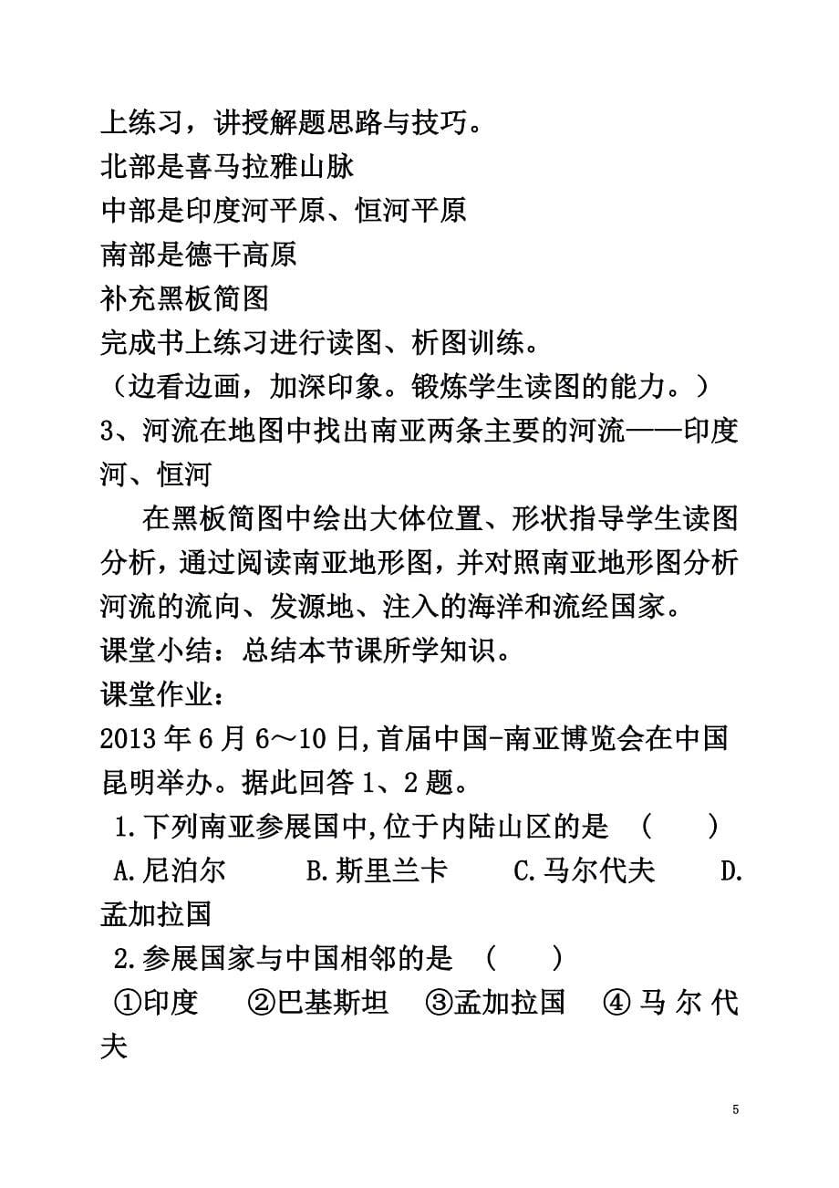 贵州省顶效开发区七年级地理下册7.2南亚教案（新版）湘教版_第5页