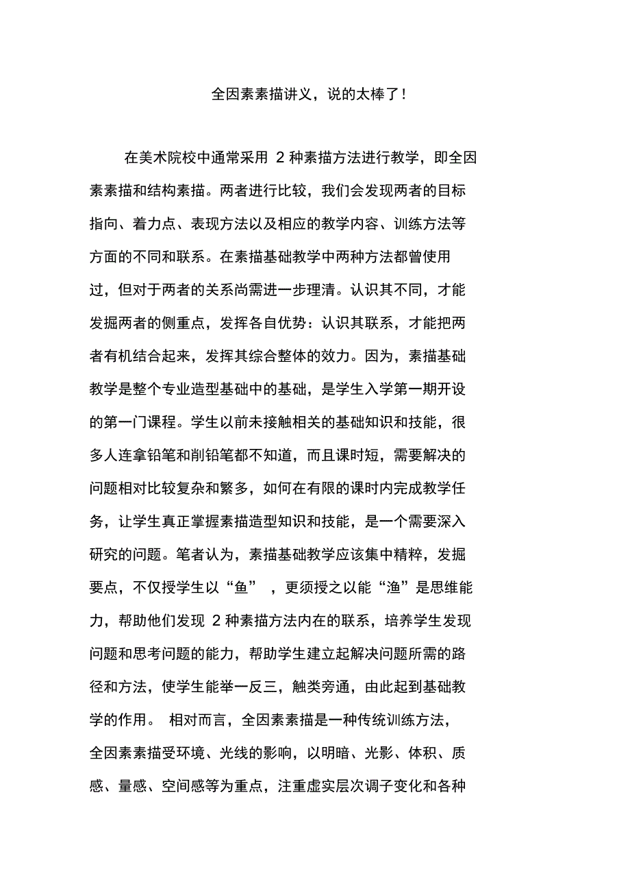 全因素素描讲义,说的太棒了!_第1页