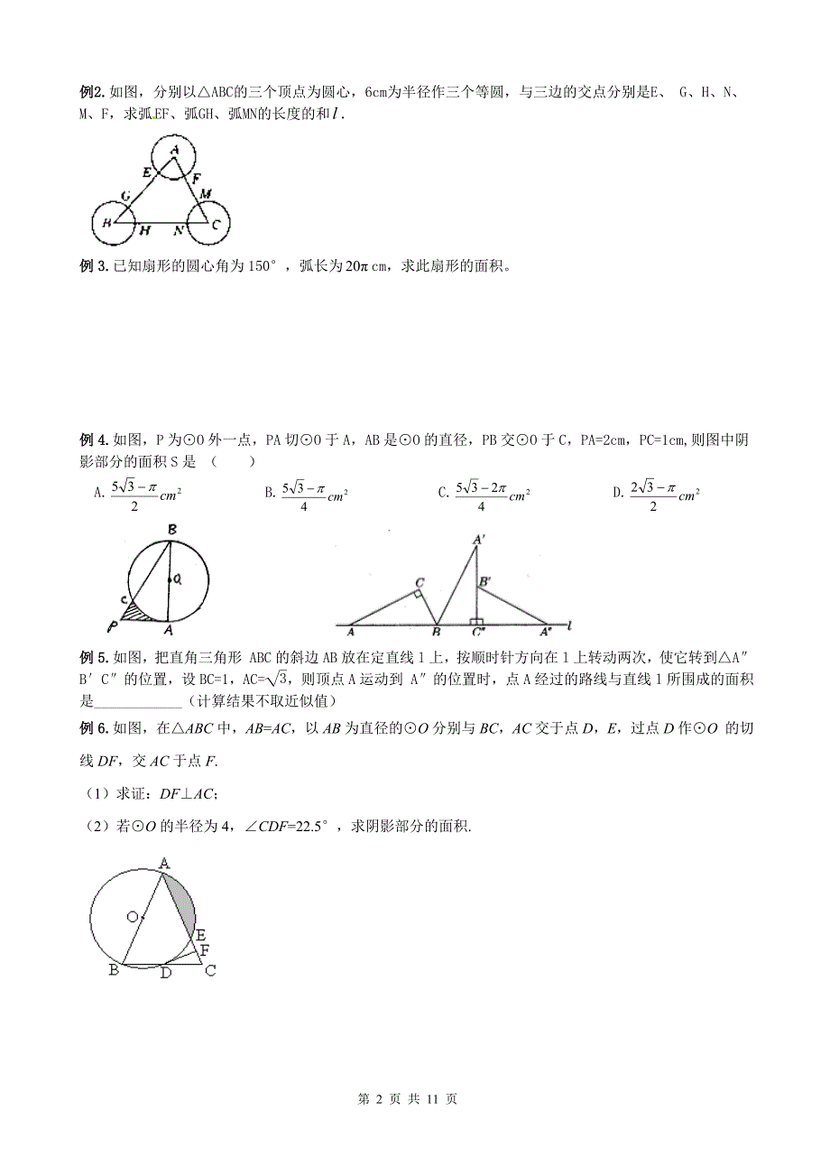 精品 九年级数学上册 与圆有关的计算 综合练习题_第2页