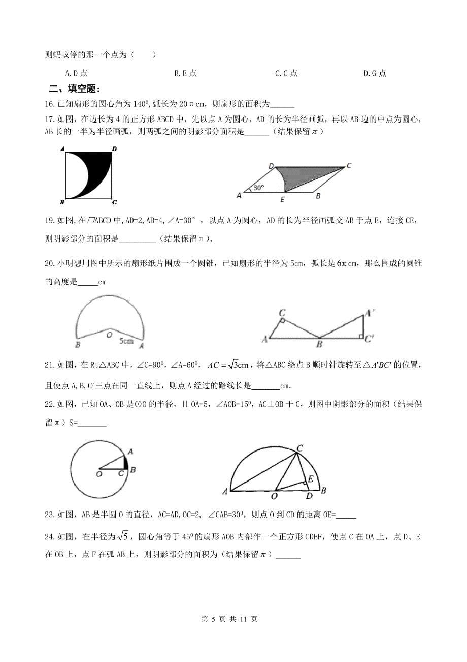 精品 九年级数学上册 与圆有关的计算 综合练习题_第5页