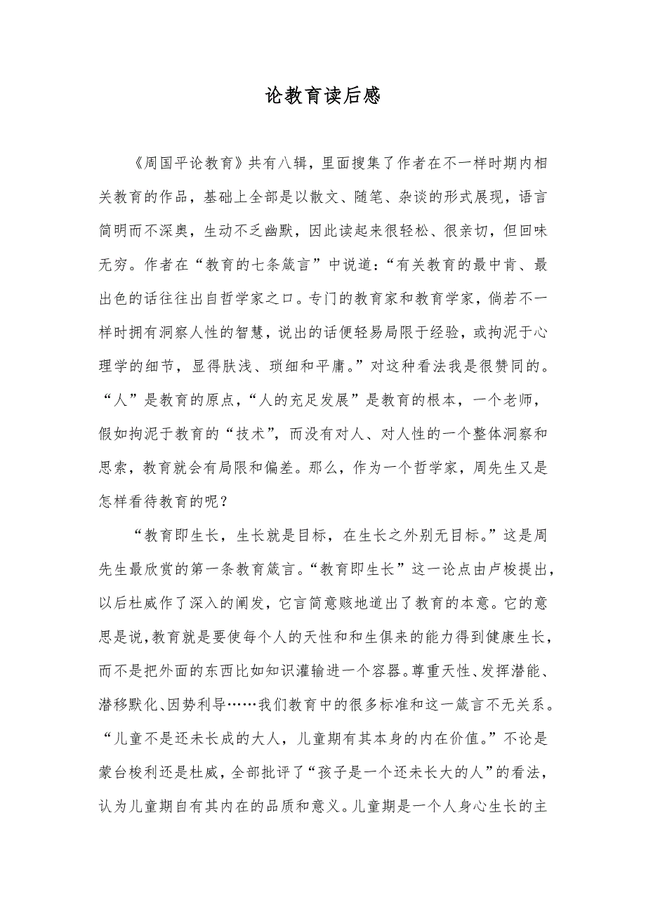 论教育读后感_第1页