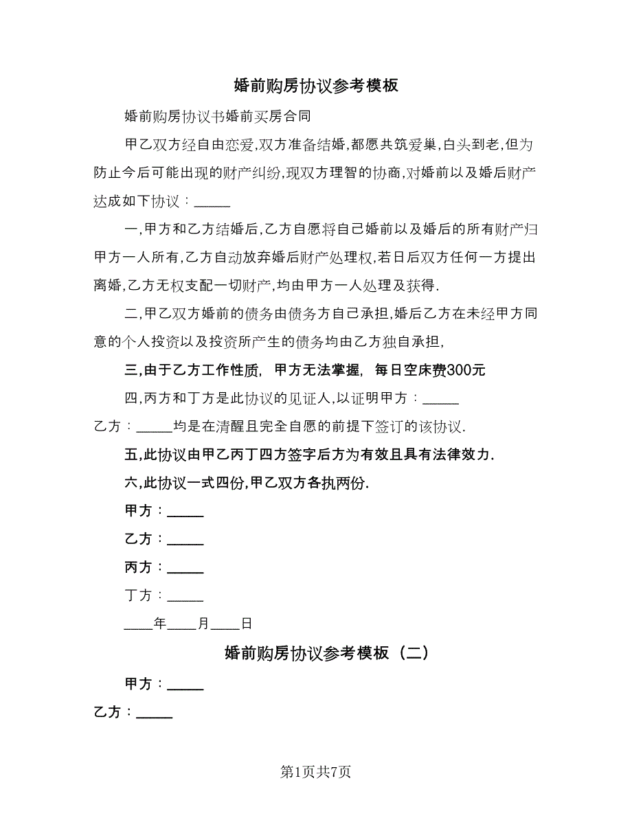 婚前购房协议参考模板（四篇）.doc_第1页