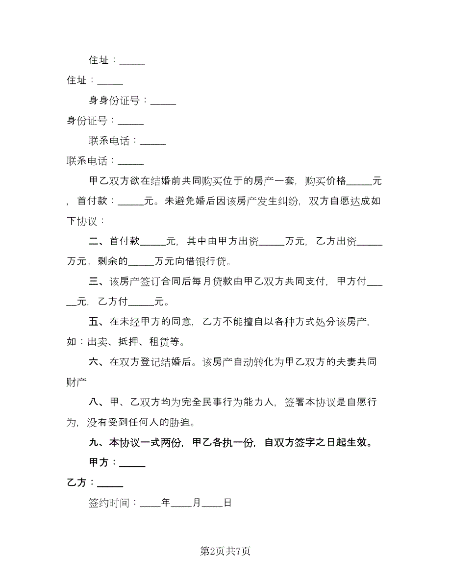 婚前购房协议参考模板（四篇）.doc_第2页