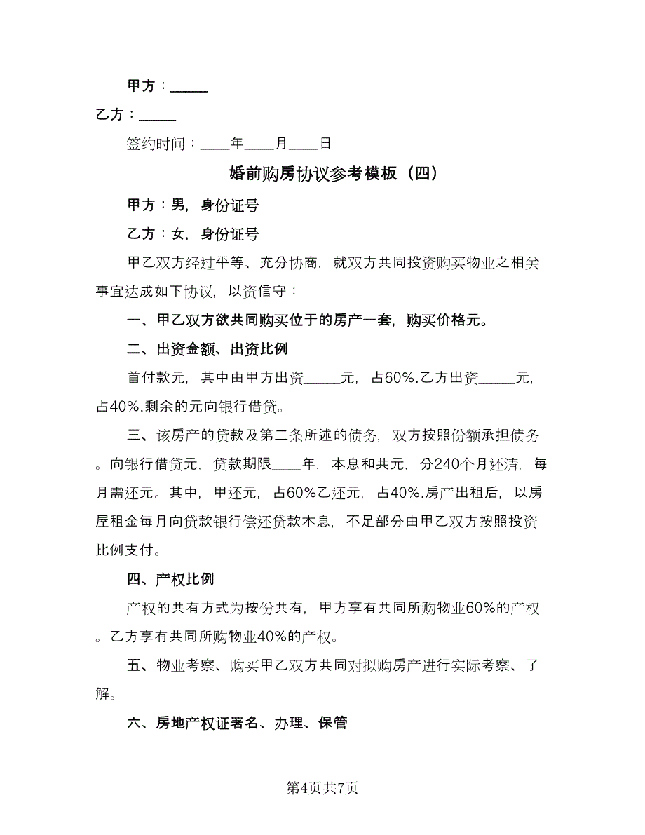 婚前购房协议参考模板（四篇）.doc_第4页