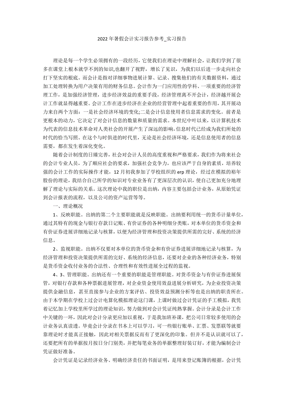 2022年暑假会计实习报告参考_第1页