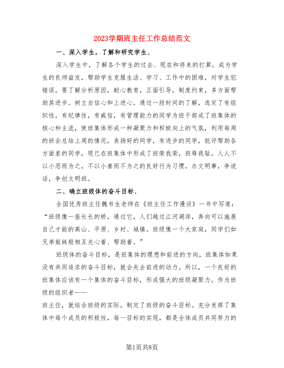 2023学期班主任工作总结范文（4篇）.doc_第1页