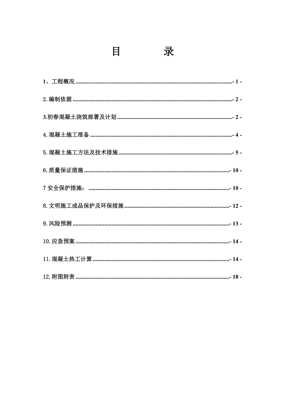 黑龙江某商业广场初混凝土浇筑施工方案(附示意图、热工计算)_第2页