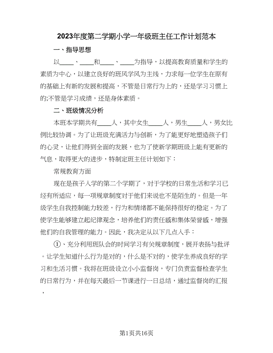 2023年度第二学期小学一年级班主任工作计划范本（五篇）.doc_第1页