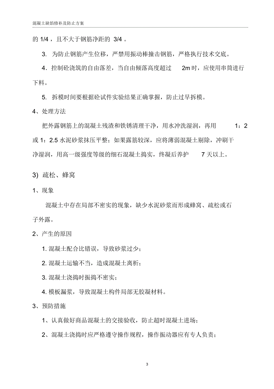 混凝土缺陷处理施工方案_第4页