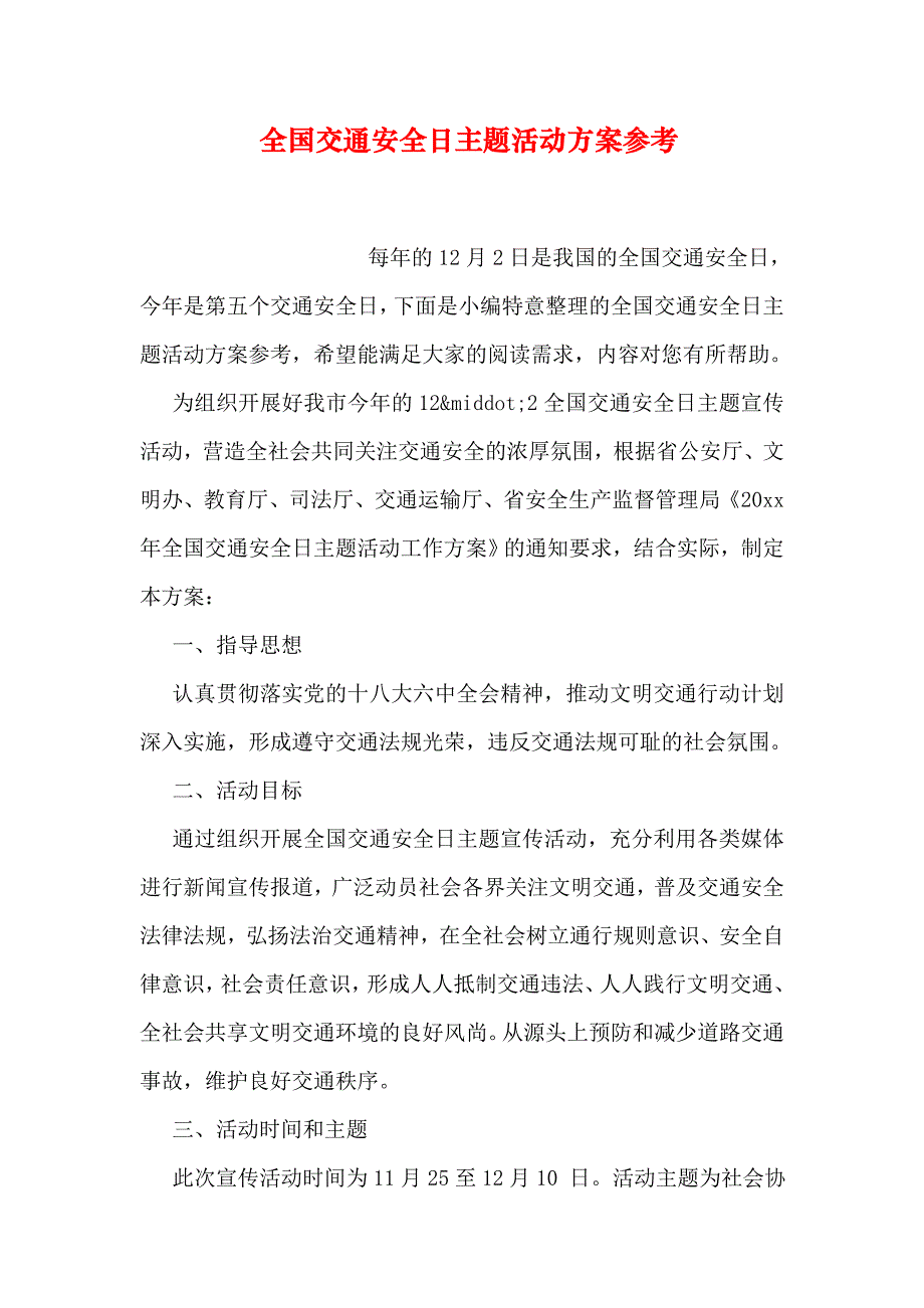 全国交通安全日主题活动方案参考_第1页