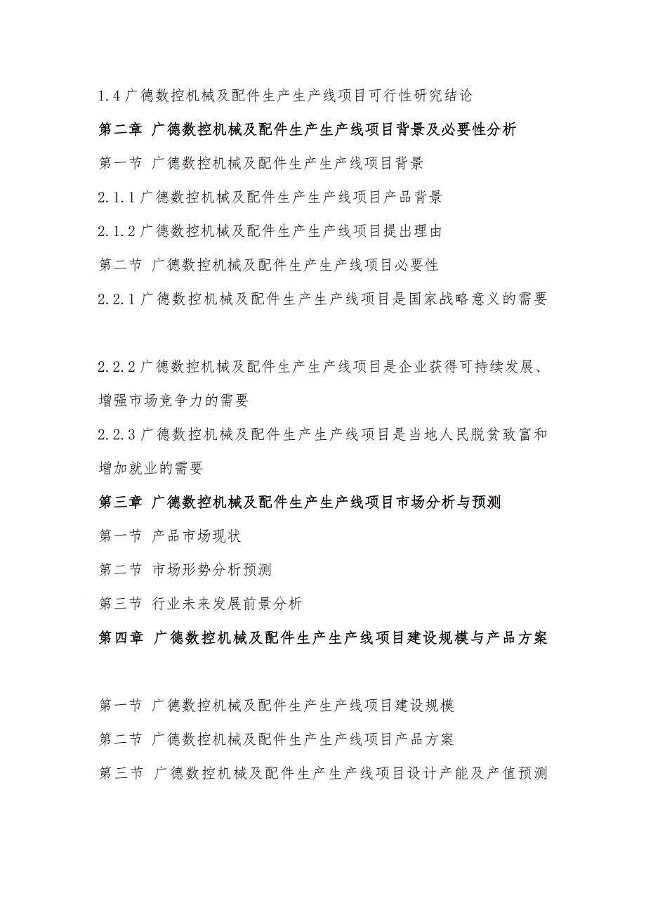 安徽重点项目-广德数控机械及配件生产生产线项目可行性研究报告.doc_第5页