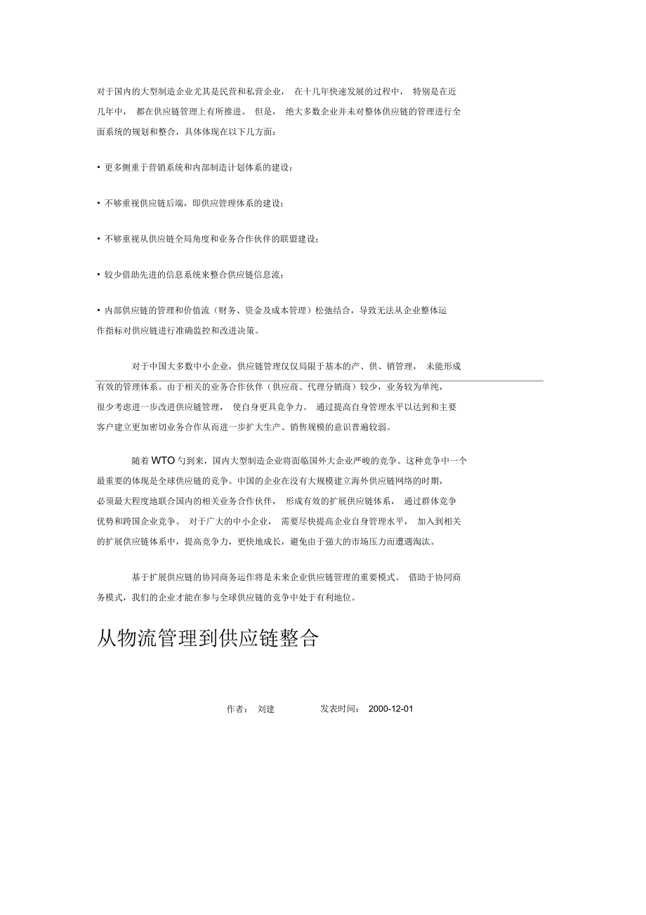 对于国内的大型制造企业尤其是民营和私营企业供应链整合的报告_第1页