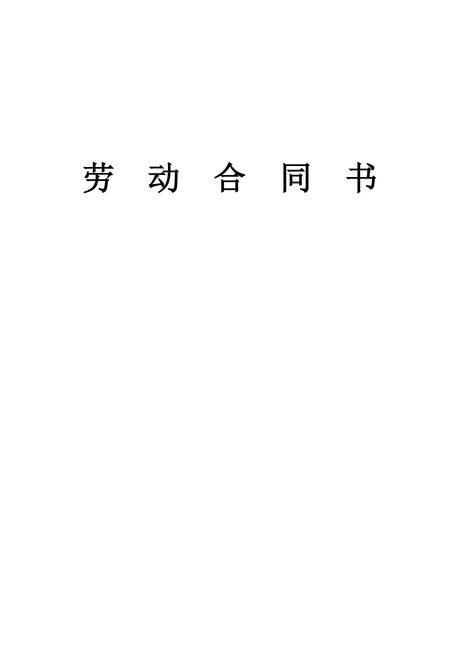 (完整版)公司员工劳务合同.doc_第1页