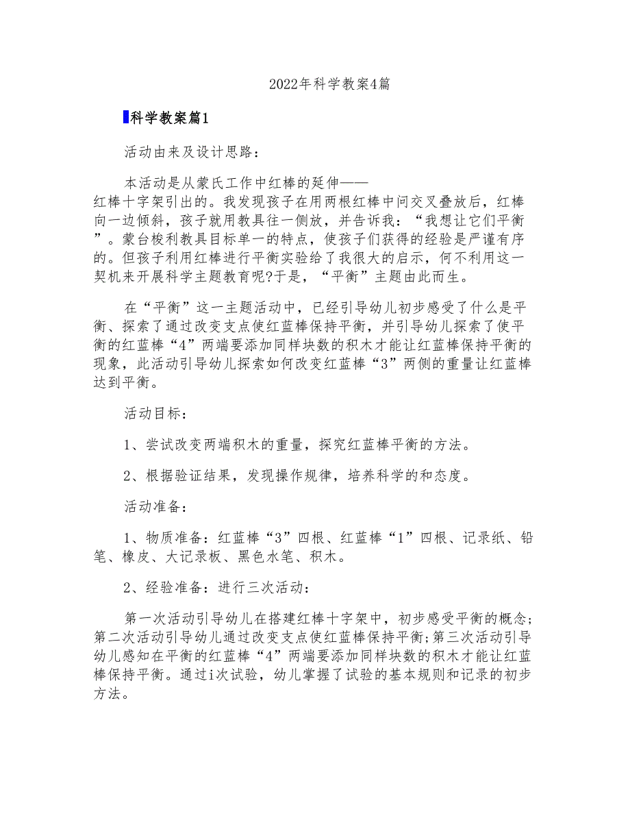 2022年科学教案4篇【精编】_第1页