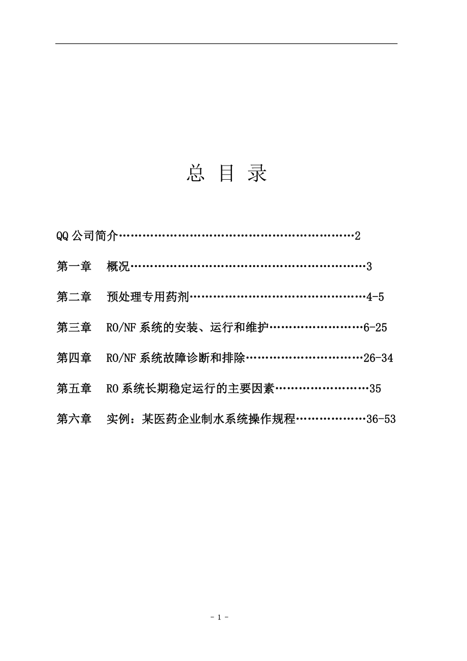 反渗透系统操作维护技术手册_第3页