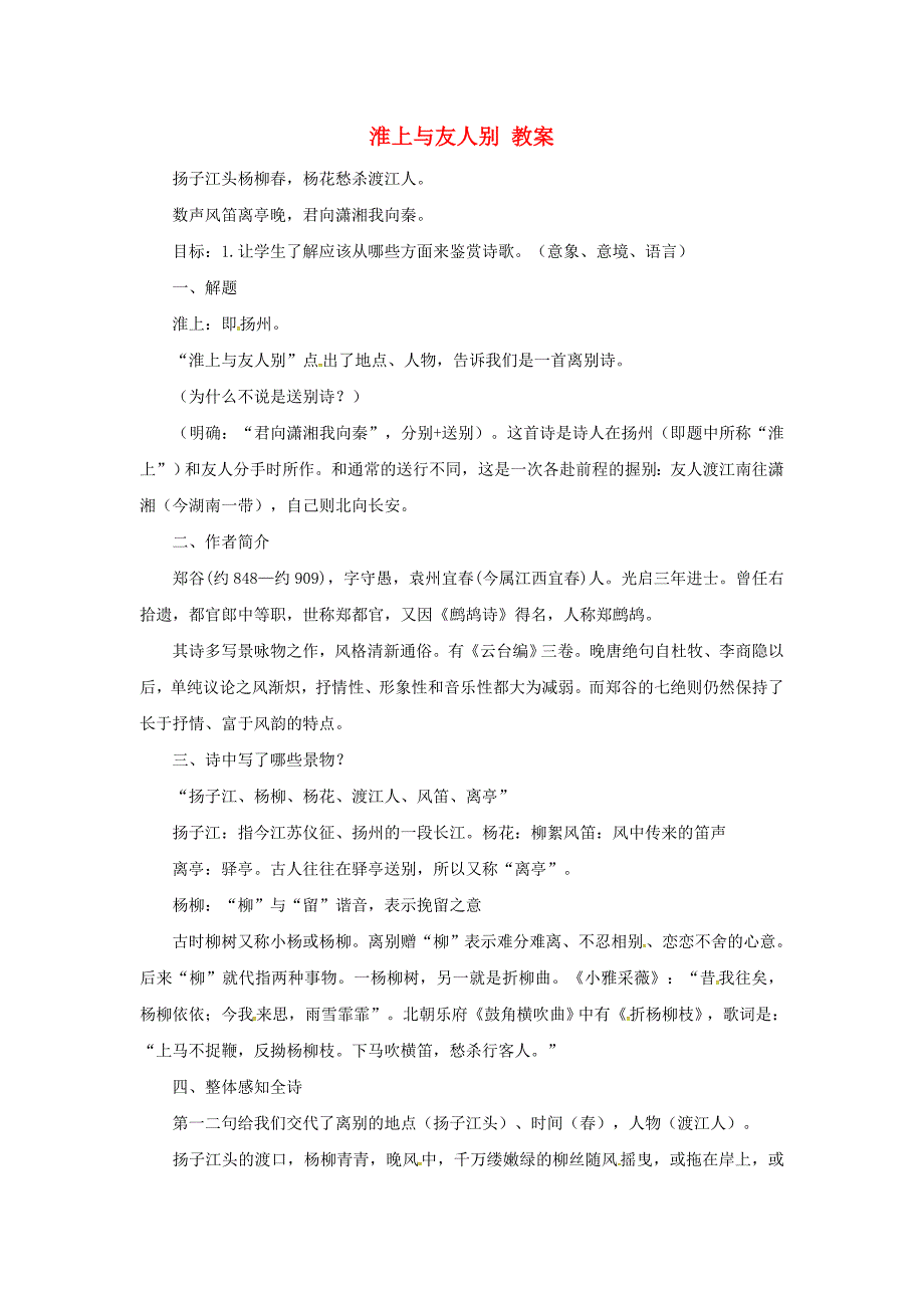七年级语文上册 第五单元 第17课《古诗五首》淮上与友人别教案 语文版_第1页