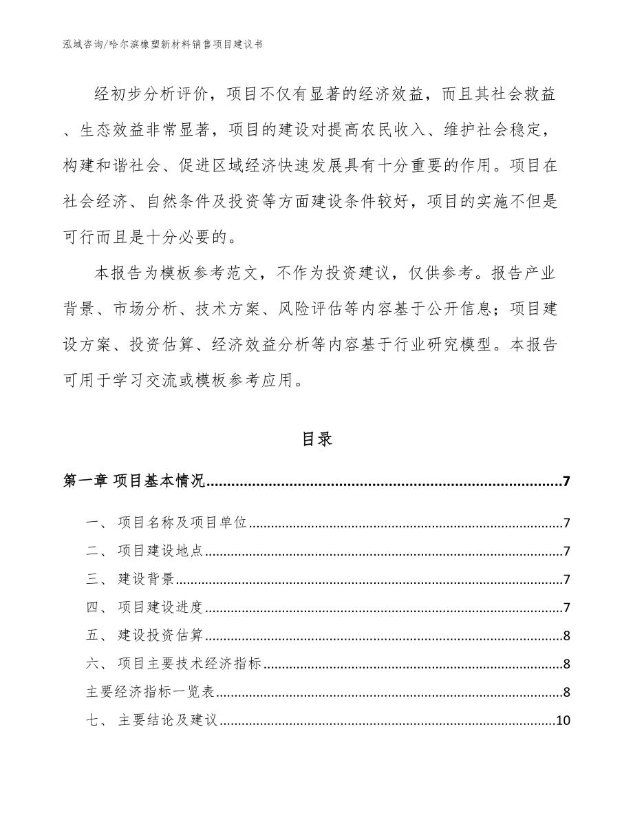 哈尔滨橡塑新材料销售项目建议书_第2页