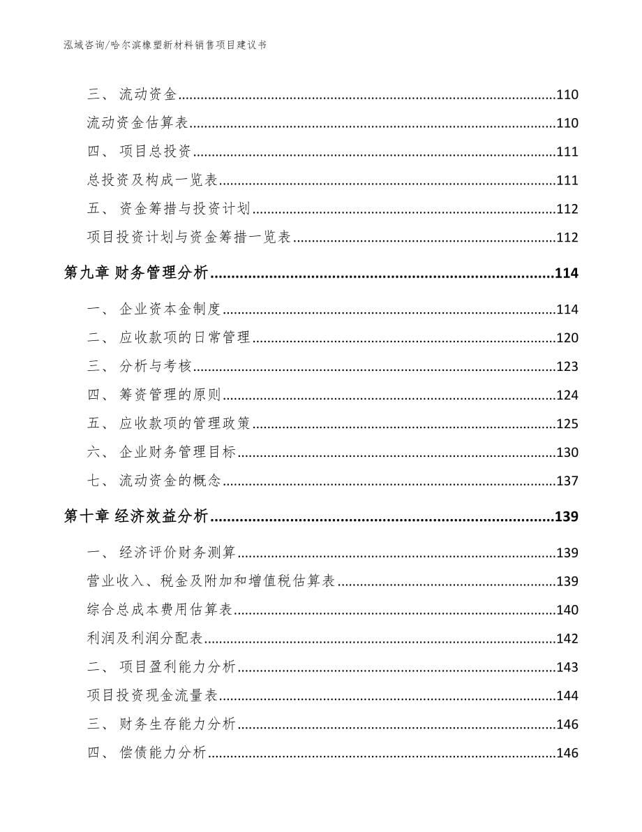 哈尔滨橡塑新材料销售项目建议书_第5页