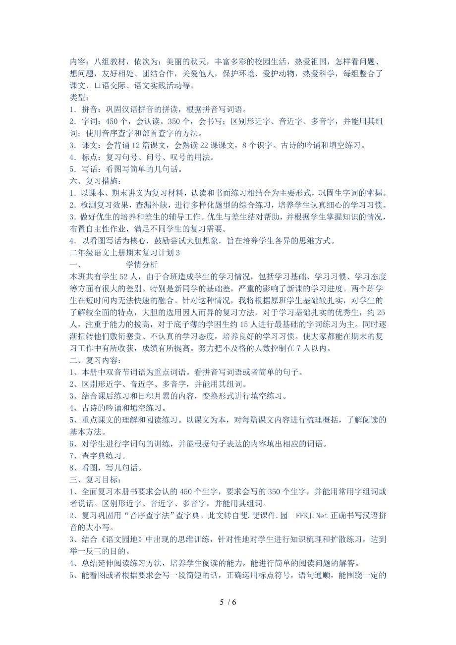 二年级语文上册期末复习计划_第5页