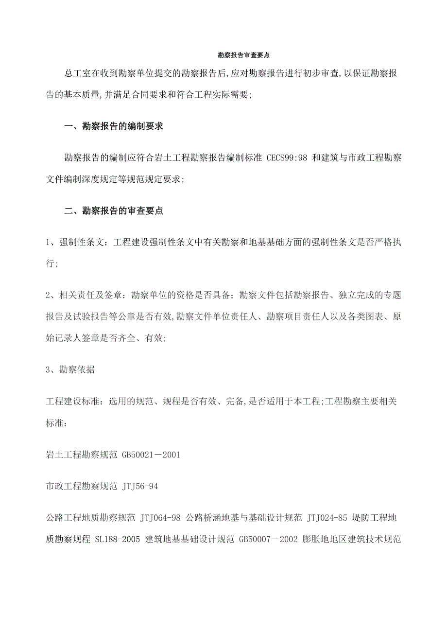 勘察报告审查要点_第1页