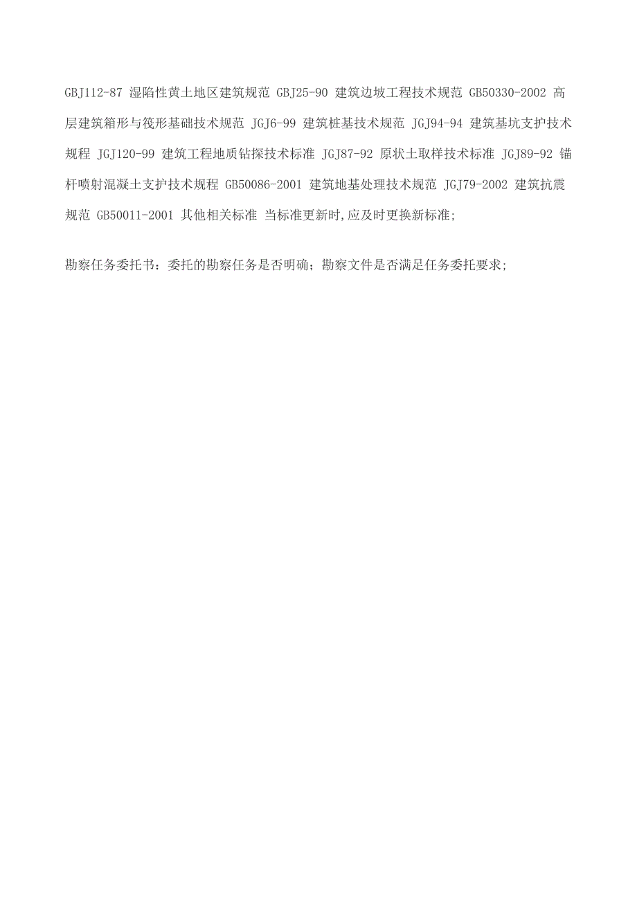 勘察报告审查要点_第2页