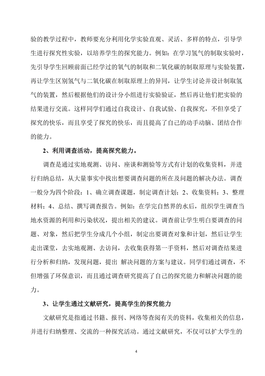 对学生科学探究能力的初探.doc_第4页